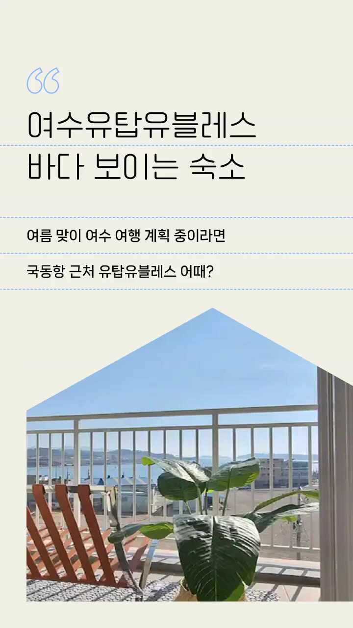 여수 유탑유블레스펜션